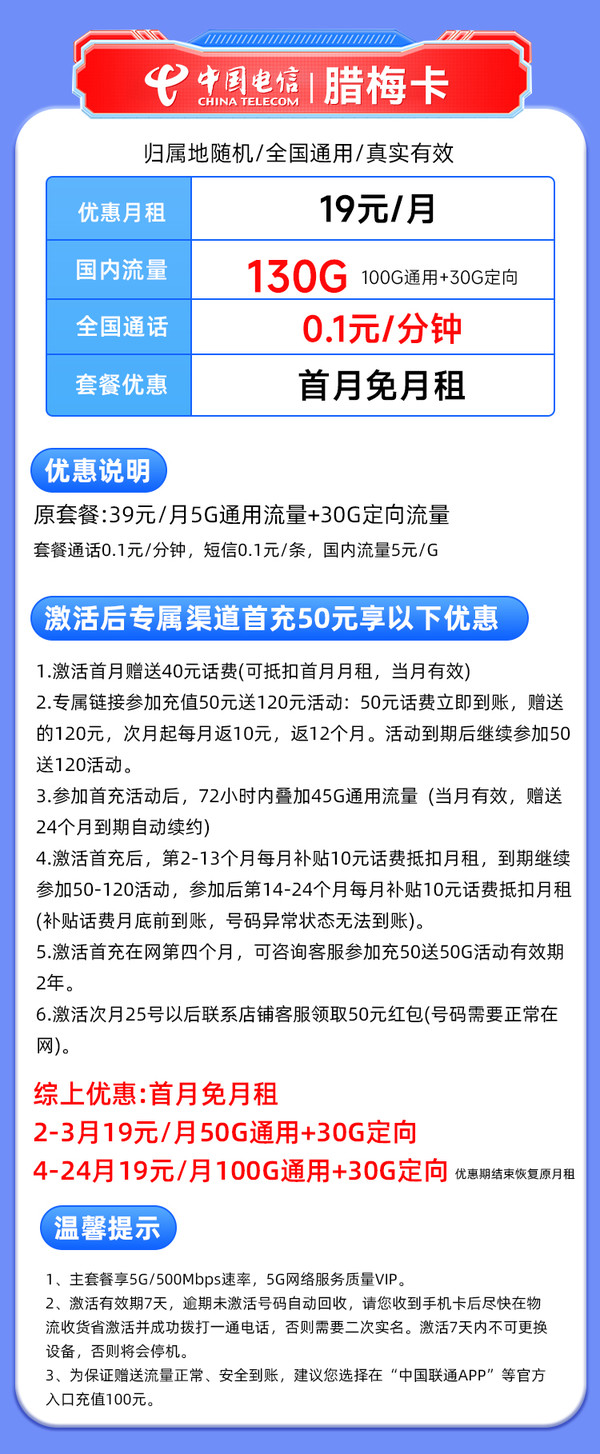 CHINA TELECOM 中国电信 腊梅卡 19元/月（2年月租不变+130G全国流量+首月免月租+系统自动返费）激活送50元红包