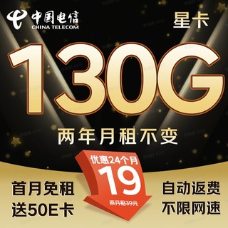 中国电信 星卡 2年19月租（130G不限速+首月免租+自动返费）激活送50E卡