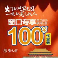 移动端：紫光园 100元代金券|限2张