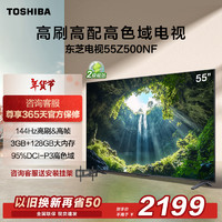 TOSHIBA 东芝 144Hz 高色域液晶电视机 55英寸 55Z500NF