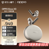 OPPO Enco X3 真无线入耳式主动降噪游戏蓝牙耳机搭档Find X8通用苹果华为小米手机 有线充版米白 米白【有线充版】