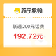 中国联通 200元话费充值 0～12 小时内到账