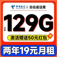 中国电信 福年卡 2年19元月租（自动返话费+129G全国流量+首月免月租+畅享5G）送50元现金红包