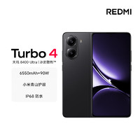 Xiaomi 小米 MI）REDMI Turbo 4 天玑 8400-Ultra 6550mAh大电池 小米澎湃OS2 12GB+512GB 暗影黑 5G手机红米