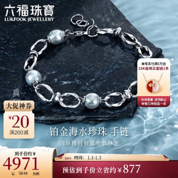 LUKFOOK JEWELLERY 六福珠宝 真我系列 Pt950海水珍珠铂金手链 9.81克 GJT1TBB0007