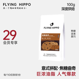 FLYING HIPPO 焦糖曲奇深度烘焙意式拼配咖啡豆尝鲜装 100g