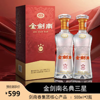 剑南春 金剑南名典三星 52度 浓香型白酒 500mL*2瓶 礼盒装