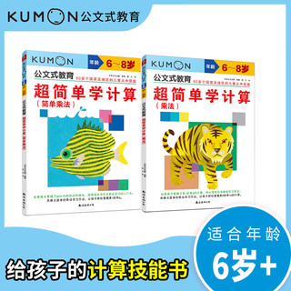 《公文式教育：超简单学计算：简单乘法、乘法》（全2册）