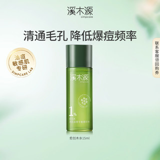 simpcare 溪木源 愈创木精华水15ml疏通毛孔控油舒缓补水保湿