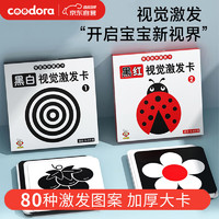 COODORA 黑白卡新生儿0-3月婴儿追视卡黑红视力玩具闪卡