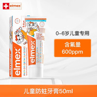 Elmex 艾美适 欧洲进口艾美适儿童牙膏0-12岁宝宝少儿牙渍蛀牙龋齿含氟 0-6岁婴幼儿牙膏1支装(50ml）