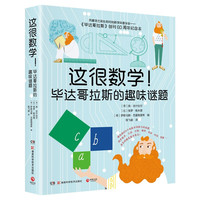 《这很数学！毕达哥拉斯的趣味谜题》