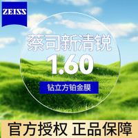 ZEISS 蔡司 新清锐1.60 近视镜片钻立方膜2片装+送原厂加工或送镜框