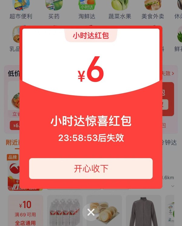 淘宝 小时达红包 弹窗领6元惊喜红包