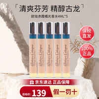 欧珑（Atelier Cologne）香水赤霞橘光柑橘调清新香水 赤霞橘光香水4ml【五支装】