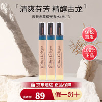 欧珑（Atelier Cologne）香水赤霞橘光柑橘调清新香水 赤霞橘光香水4ml【三支装】