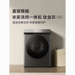 百亿补贴：Xiaomi 小米 米家洗烘一体机10kg大容量变频直驱滚筒全自动洗衣机家用智能