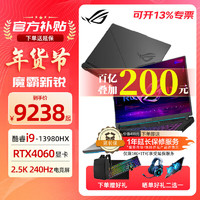 ROG 玩家国度 魔霸新锐 2024款 i9-13980HX/RTX4060 定制升级：64G内存+2T硬盘 2.5K 240Hz 电竞屏