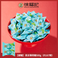 徐福记蜂蜜金桔糖海盐柠檬黑糖话梅硬糖休闲糖果散装 【硬糖】清凉薄荷糖500g（约167个）