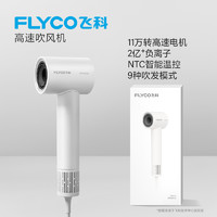 88VIP：FLYCO 飞科 高速吹风机家用负离子护发大风力速干电吹风筒官方新品FH6370