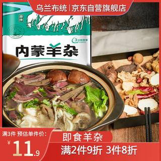 乌兰布统 内蒙羊杂250g 羊杂汤 加热即食内蒙羊杂碎 内蒙羊杂250g清汤【加热即食】