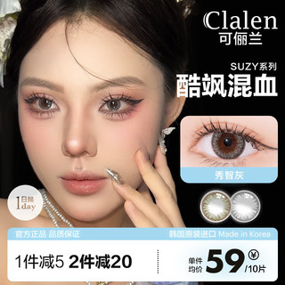 Clalen 可俪兰美瞳日抛 彩色隐形眼镜 甜酷欧美范 直径14.2mm 韩国进口 日抛10片装 秀智灰0度