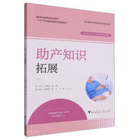 助产知识拓展(供高职高专助产护理及相关医学类专业使用1+X职业技能等级考试配套教材高等职业教育新