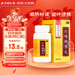 Tongrentang Chinese Medicine 同仁堂 六味地黄丸 360丸1盒