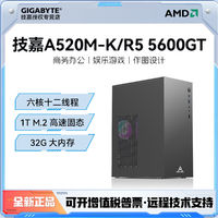 百亿补贴：GIGABYTE 技嘉 AMD锐龙5 5600GT/技嘉A520M-K游戏diy电脑组装主机家用办公台式机