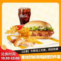 McDonald's 麦当劳 兑换券板烧鸡腿堡麦乐鸡块中薯中可四件套单人套餐超值板烧鸡腿堡四件套