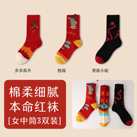 猫人本命年红袜子3双女款秋冬季蛇年中筒棉袜大红鸿运女袜 抱福+步步高升+黑底小蛇 3双 均码（35-39码）