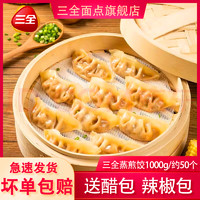 三全 玉米猪肉蒸煎饺 1000g 玉米猪肉蒸煎饺2斤（约50个）