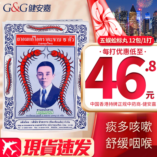 Takabb 五蜈蚣标 止咳药12包