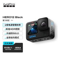 GoPro HERO12 Black 运动相机 户外摩托骑行 潜水防抖相机