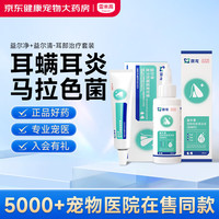 雷米高 澳龙宠物耳臭耳痒真菌耳炎马拉色菌益尔净复方制霉菌素+洗耳液耳部治疗套装
