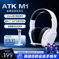 ATK 艾泰克 新品1月6日20：00开售，ATK 水星M1 三模耳机 M1白色，首发赠送ATK V1RGB耳机支架（首发前4小时）