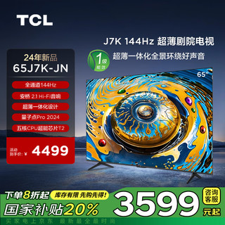 TCL 电视 65J7K-JN  65英寸安桥2.1Hi-Fi音响144Hz量子点Pro 2024超薄剧院电视