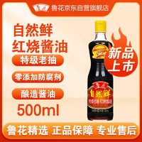 luhua 鲁花 自然鲜 红烧酱油 500ml