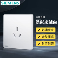 SIEMENS 西门子 墙壁开关插座面板 皓彩系列米绒白色  哑光奶油风 16A三孔插座