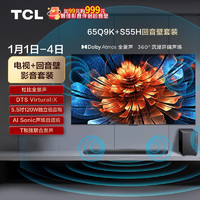 TCL 音响版本-65Q9K 65英寸 QD-Mini LED电视 Q9K+杜比全景声回音壁 S55H