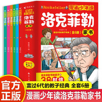 漫画少年读洛克菲勒家书全6册 写给儿子的38封信 为人处世与优秀品格培养 励志成长家庭教育畅销书籍