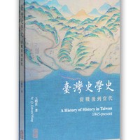 台湾史学史：从战后到当代