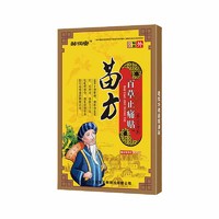 移动端、京东百亿补贴：邹润安 苗方百草止痛贴肩周炎贴膏远红外贴 苗方百草止痛贴1盒