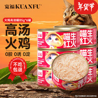 KUANFU 宽福 火鸡猫罐头补水营养增强免疫营养猫咪零食湿粮罐头0添加85克*6罐