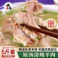 西牛优选 西北开锅羊肉煲手抓风味手把肉羊排羊腿250g/袋加热即食