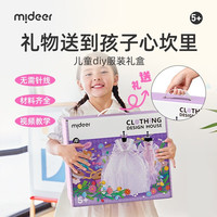 弥鹿（MiDeer）儿童时装设计师玩具手工diy制作女孩服装女生礼盒新年 高级礼服套装：公主的衣柜