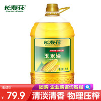 长寿花 玉米油物理压榨一级非转基因食用油烘培油 5L