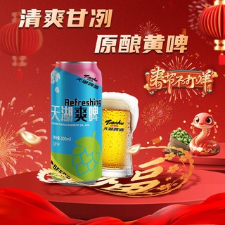 tianhu 天湖啤酒 天湖爽啤 Refreshing  8度拉格啤酒 500*24罐 整箱装 清新淡爽