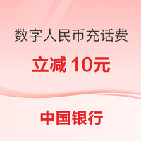 今日好券|1.4上新：周六好券速领！中行数币充话费立减10元、建行领新春红包实测1.66元微信立减金～