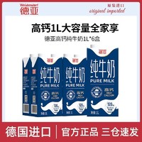 Weidendorf 德亚 高钙纯牛奶 1L*6箱装